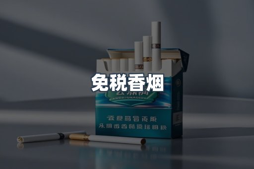 免税香烟